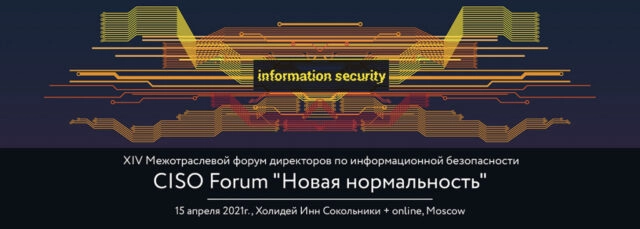 XIV Межотраслевой Форум CISO FORUM: новая нормальность