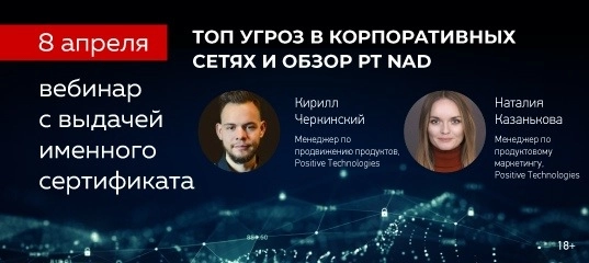 Вебинар 171Топ угроз в корпоративных сетях и обзор PT NAD187