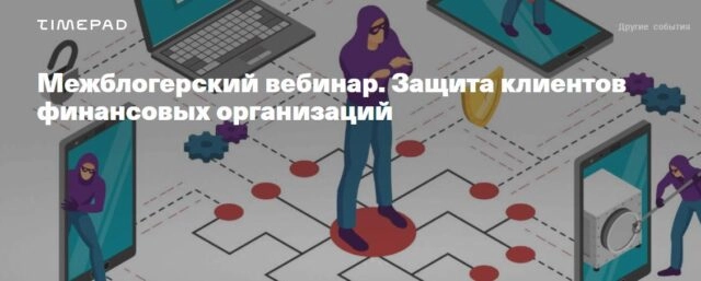 Межблогерский вебинар. Защита клиентов финансовых организаций