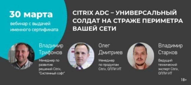 Вебинар 171Citrix ADC универсальный солдат на страже периметра вашей сети187