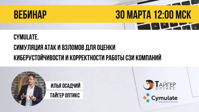 Вебинар 171Cymulate. Симуляция атак и взломов для оценки киберустойчивости и корректности работы СЗИ компаний187