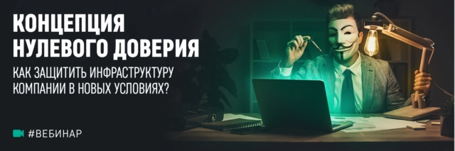 Вебинар Концепция нулевого доверия — как защитить инфраструктуру компании в новых условиях?