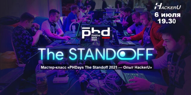 Мастер-класс PHDays The Standoff 2021 — Опыт HackerU