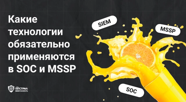 Какие технологии обязательно применяются в SOC и MSSP