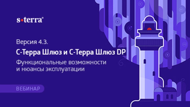 Вебинар 171Версия 4.3. С-Терра Юнит. Функциональные возможности и нюансы эксплуатации187