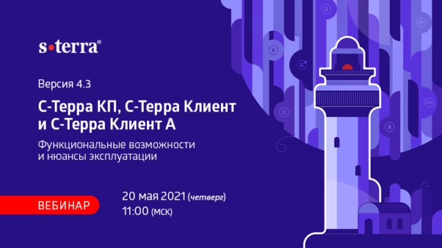 Вебинар 171Версия 4.3. С-Терра КП, С-Терра Клиент и С-Терра Клиент А. Функциональные возможности и нюансы эксплуатации187