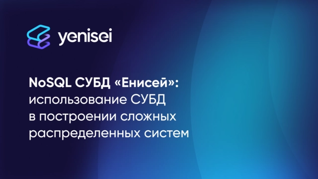 Вебинар 171NoSQL СУБД Енисей: использование СУБД в построении сложных распределённых систем187