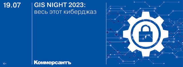 GIS Nights 2023: весь этот киберджаз