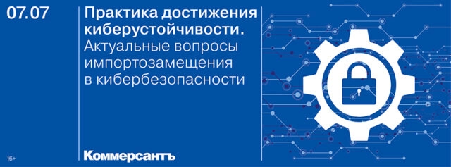 Конференция 171Практика достижения киберустойчивости. Пути достижения. Актуальные вопросы импортозамещения в кибербезопасности187