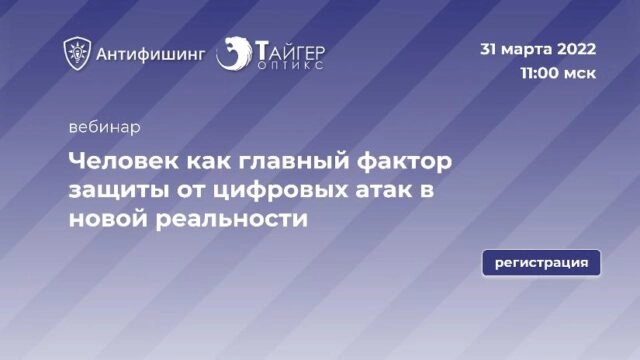 Вебинар 171Человек как главный фактор защиты от цифровых атак в новой реальности187