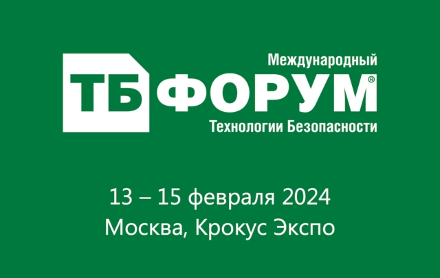 ТБ Форум 2024