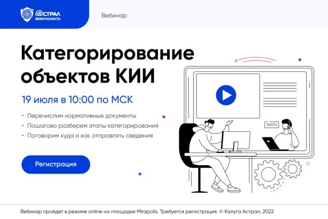 Вебинар на тему КИИ: инструкция по применению.