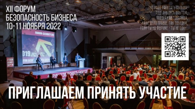 XII ежегодный профессиональный Форум 171Безопасность бизнеса187