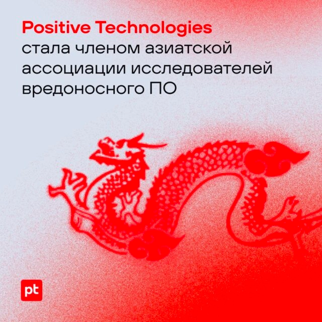 Positive Technologies стала членом AVAR — азиатской ассоциации исследователей ВПО