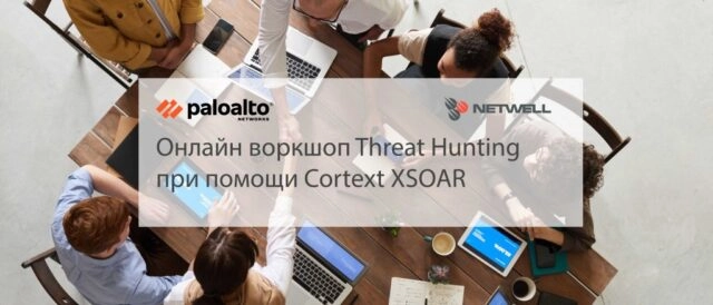 Онлайн-воркшоп: 171Threat Hunting при помощи Cortex XSOAR187