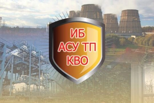 12-я конференция Информационная безопасность АСУ ТП КВО пройдёт с 13 по 14 марта