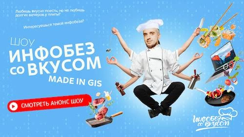 Шоу 171Инфобез со вкусом187