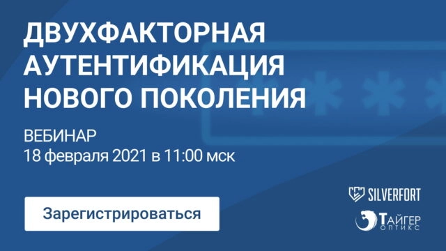 Вебинар 171Двухфакторная аутентификация нового поколения187