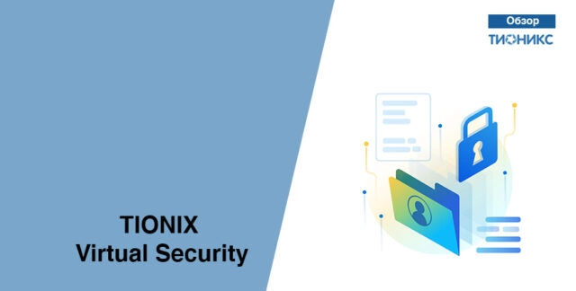 Обзор TIONIX Virtual Security