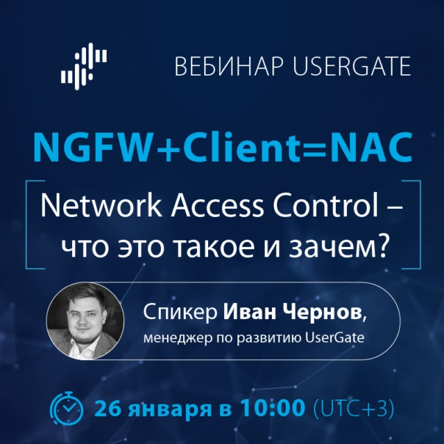 Вебинар UserGate Network Access Control 8212 что это такое и зачем?