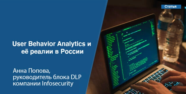User Behavior Analytics и её реалии в России