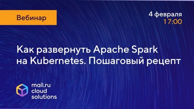 Вебинар Разворачиваем приложение на Apache Spark в Kubernetes. Пошаговый рецепт