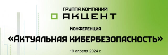 Конференция Актуальная кибербезопасность