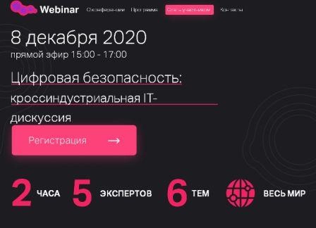 Онлайн-конференция 171Цифровая безопасность: кроссиндустриальная IT-дискуссия187