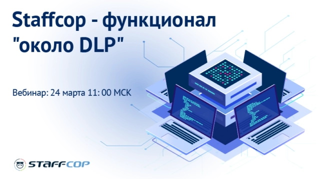 Вебинар 171StaffCop 8212 функционал около DLP