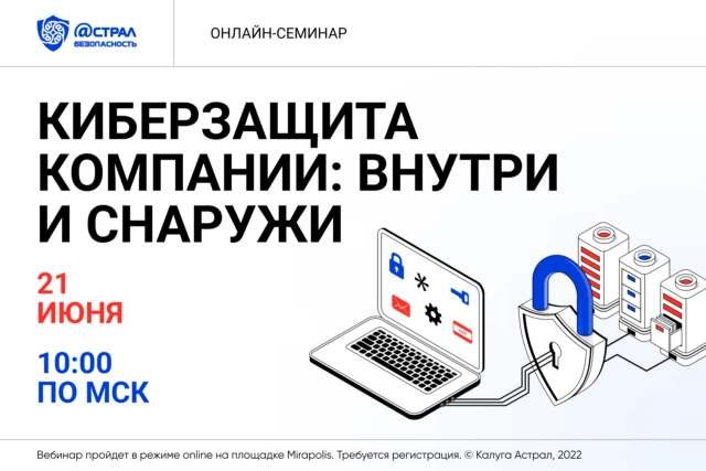 Онлайн-вебинар Киберзащита компании: внутри и снаружи.