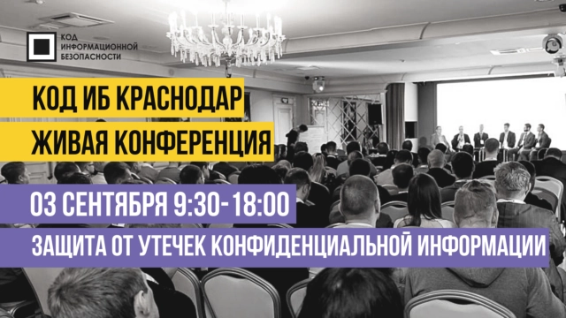 Конференция Код ИБ в Краснодаре: постепенное возвращение в прежнее русло после карантина
