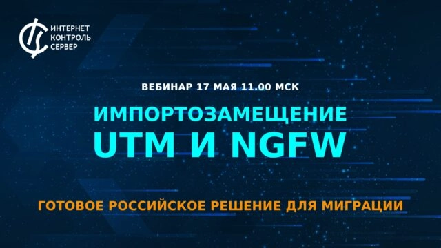 Вебинар 171Импортозамещение UTM и NGFW: готовое российское решение для миграции187
