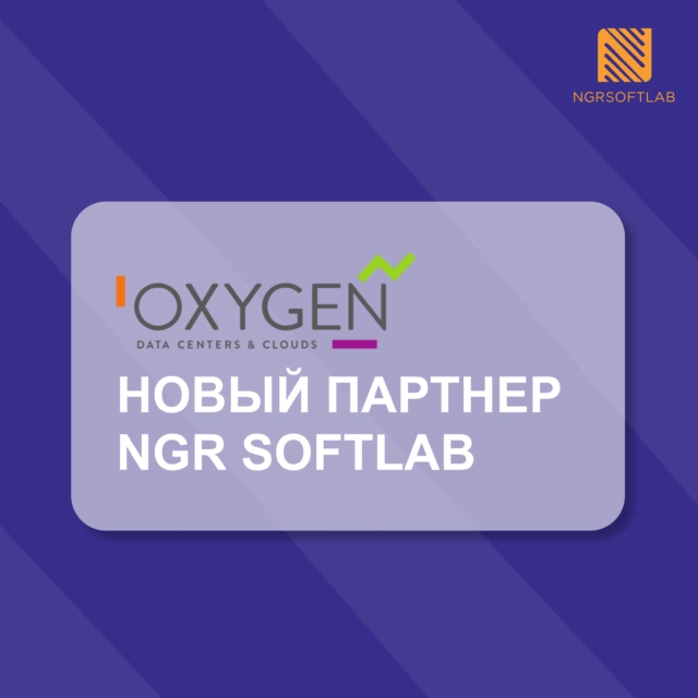 NGR Softlab и Oxygen объединяют усилия в части обеспечения информационной безопасности