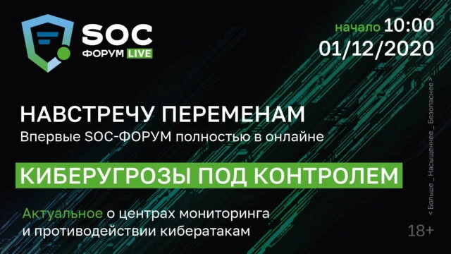 CISO CLUB приглашает на SOC форум LIVE