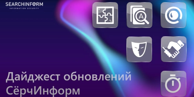 Новинки в СёрчИнформ КИБ, о которых вы не знали