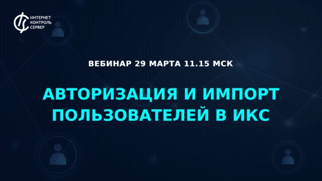 Вебинар 171Авторизация и импорт пользователей в ИКС187