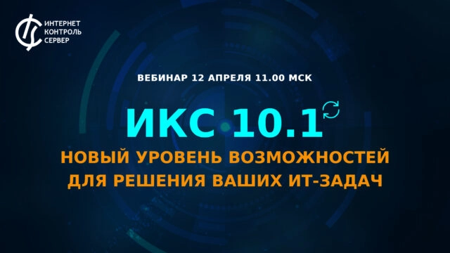 ИКС 10.1: новый уровень возможностей для решения ваших ИТ-задач