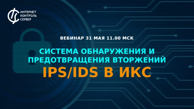 Вебинар 171Система обнаружения и предотвращения вторжений IPSIDS в ИКС187