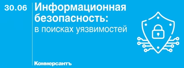 Информационная безопасность: в поисках уязвимостей