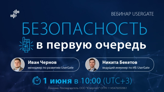 Компания UserGate приглашает на вебинар Безопасность в первую очередь
