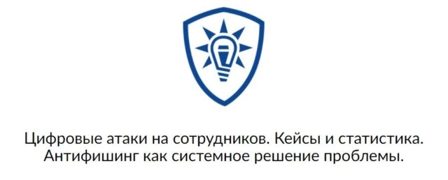 Вебинар 171Цифровые атаки на сотрудников. Кейсы и статистика. Антифишинг как системное решение проблемы187