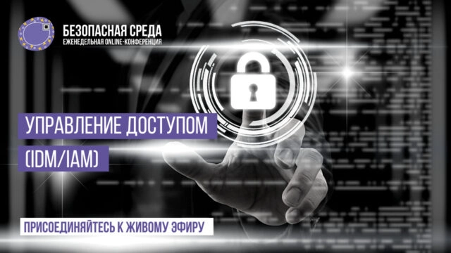 Вебинар Безопасная среда  Управление доступом