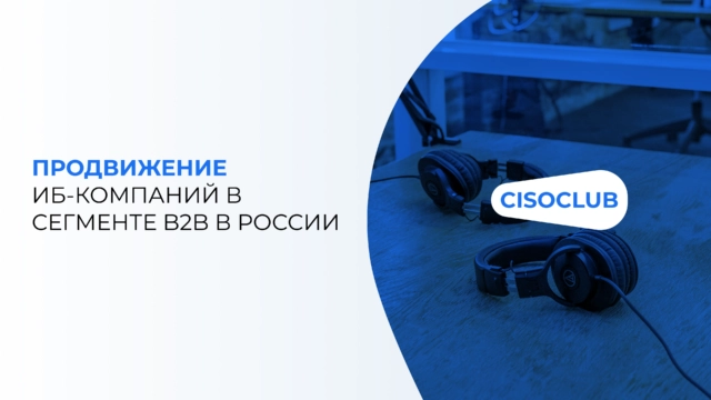 Продвижение ИБ-компаний в сегменте B2B в России