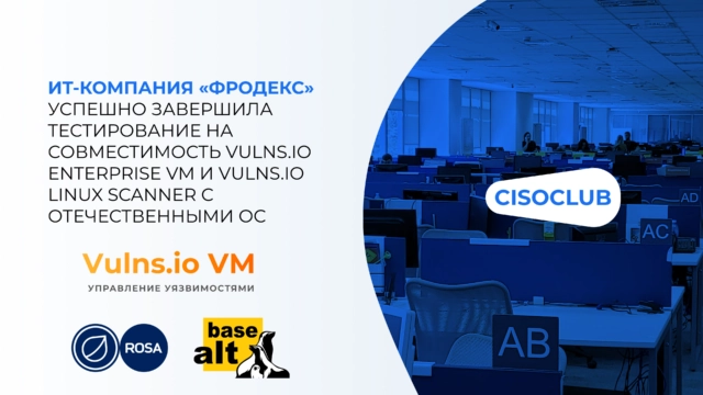 ИТ-компания Фродекс успешно завершила тестирование на совместимость Vulns.io Enterprise VM и Vulns.io Linux Scanner с отечественными ОС