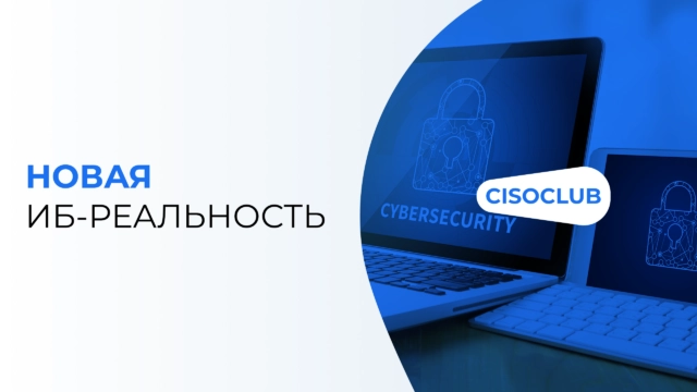 Новая ИБ-реальность (часть вторая)