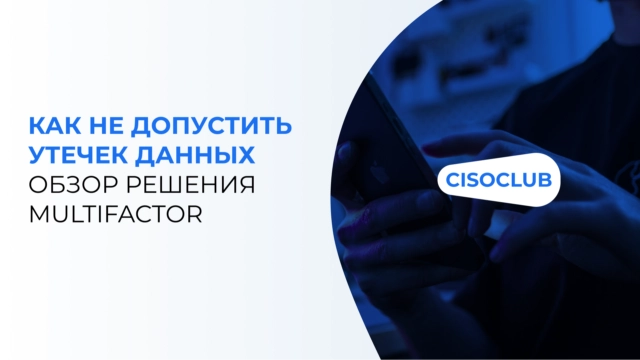 Как не допустить утечек данных: обзор решения MultiFactor