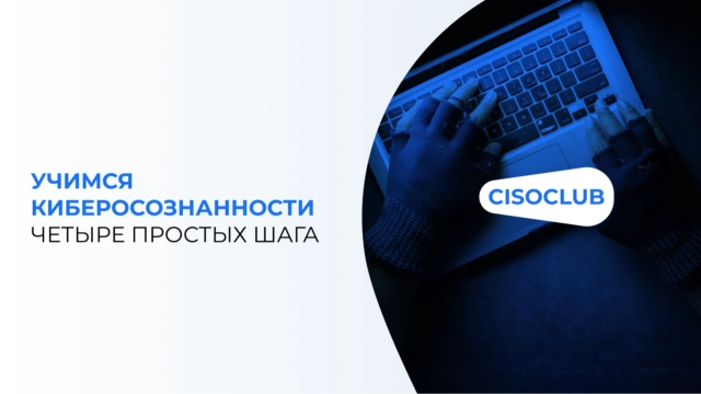 Учимся киберосознанности. Четыре простых шага