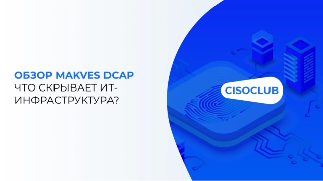 Что скрывает ИТ-инфраструктура? Обзор Makves DCAP (Data-Centric Audit and Protection)