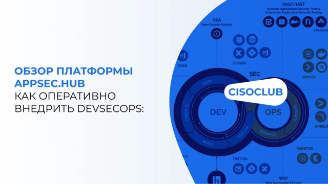 Как оперативно внедрить DevSecOps: обзор платформы AppSec.Hub