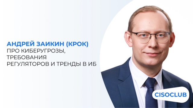 Андрей Заикин (КРОК) про киберугрозы, требования регуляторов и тренды в ИБ